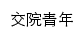 jyqn.sdjtu.edu.cn网页标题