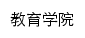 jyxy.jsou.edu.cn网页标题