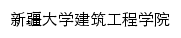 jzgcxy.xju.edu.cn网页标题