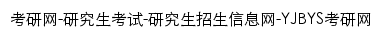 kaoyan.yjbys.com网页标题