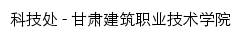 keji.gcvtc.edu.cn网页标题