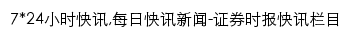 kuaixun.stcn.com网页标题