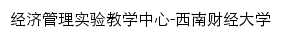 lab.swufe.edu.cn网页标题