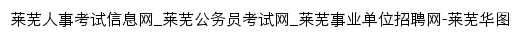 laiwu.huatu.com网页标题