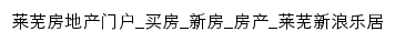 laiwu.leju.com网页标题