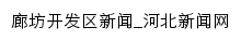 {lfkfq.hebnews.cn}网页标题