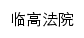 lgfy.hicourt.gov.cn网页标题