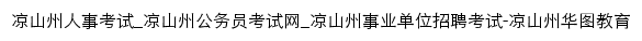 liangshan.huatu.com网页标题