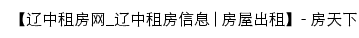 liaozhong.zu.fang.com网页标题