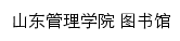 {lib.sdmu.edu.cn}网页标题