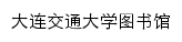 library.djtu.edu.cn网页标题