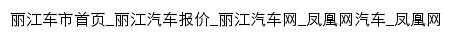 lijiang.auto.ifeng.com网页标题