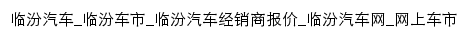 linfen.cheshi.com网页标题