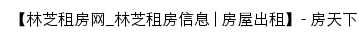 linzhi.zu.fang.com网页标题