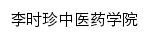 lishizhen.hgnu.edu.cn网页标题