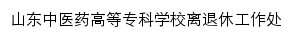 lituixiuchu.sdctcm.edu.cn网页标题