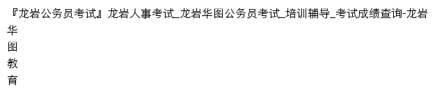 longyan.huatu.com网页标题