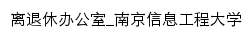 ltb.nuist.edu.cn网页标题