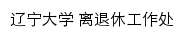 ltxgzc.lnu.edu.cn网页标题