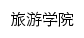 lvyou.zjgsu.edu.cn网页标题