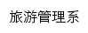 {ly.scetc.edu.cn}网页标题