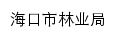 lyj.haikou.gov.cn网页标题