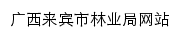 lyj.laibin.gov.cn网页标题