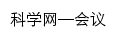 meeting.sciencenet.cn网页标题