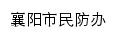 {mfb.xiangyang.gov.cn}网页标题