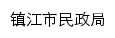 {mzj.zhenjiang.gov.cn}网页标题