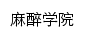 mzxxy.wfmc.edu.cn网页标题