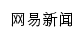 {news.163.com}网页标题