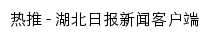 {news.hubeidaily.net}网页标题