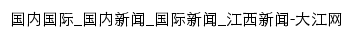 news.jxnews.com.cn网页标题