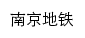 njmetro.com.cn网页标题