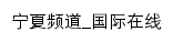 {nx.cri.cn}网页标题