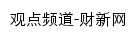 {opinion.caixin.com}网页标题