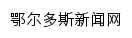 ordosnews.com网页标题