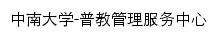 pjzx.csu.edu.cn网页标题