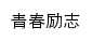 qclz.youth.cn网页标题