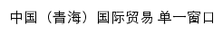 {qh.singlewindow.cn}网页标题