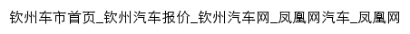qinzhou.auto.ifeng.com网页标题