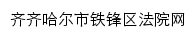 qqhertf.hljcourt.gov.cn网页标题