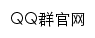 qun.qq.com网页标题