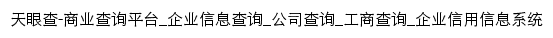 qxn.tianyancha.com网页标题