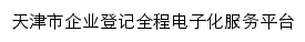 qydj.scjg.tj.gov.cn网页标题