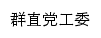 {qzdgw.suda.edu.cn}网页标题