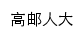 {rd.gaoyou.gov.cn}网页标题