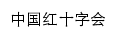 redcross.org.cn网页标题