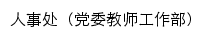 {renshi.jxau.edu.cn}网页标题